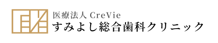 すみよし総合歯科クリニック